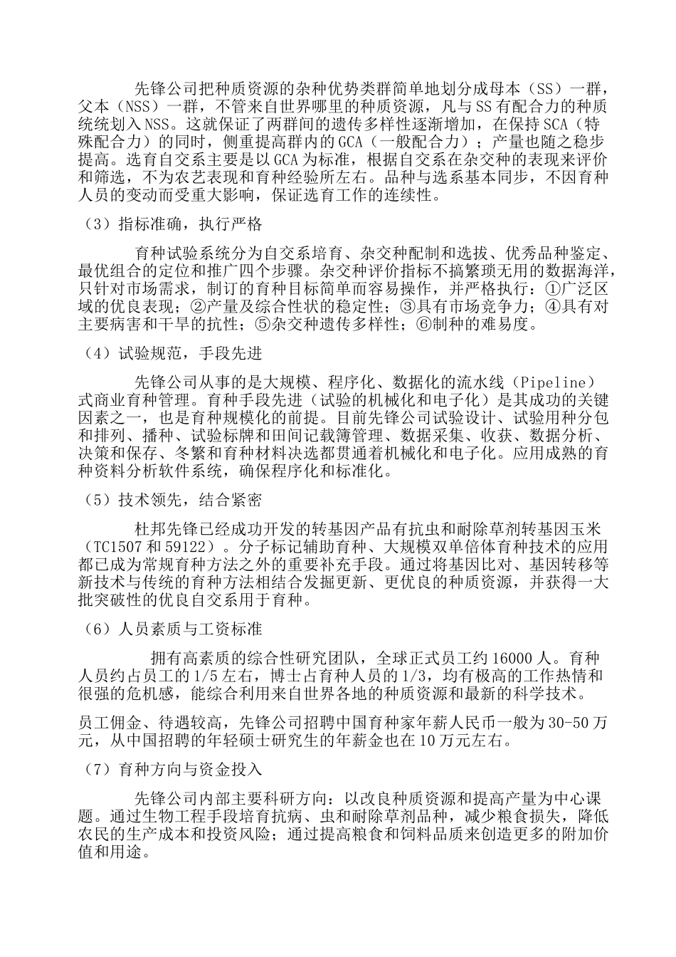先锋公司的育种研发管理经验和对我们的启示_第3页