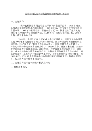 先锋公司的育种研发管理经验和对我们的启示