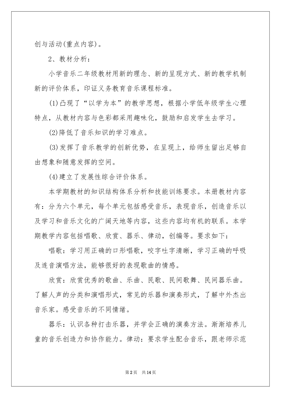 二年级上册音乐教学参考计划四篇_第2页