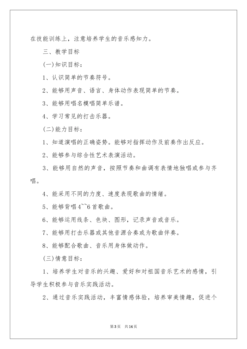 二年级上册音乐教学参考计划四篇_第3页