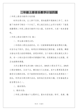 二年级上册音乐教学参考计划四篇