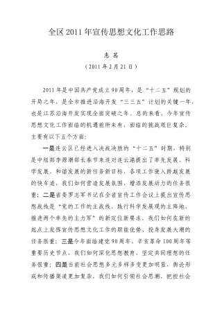 全区2011年宣传工作思路