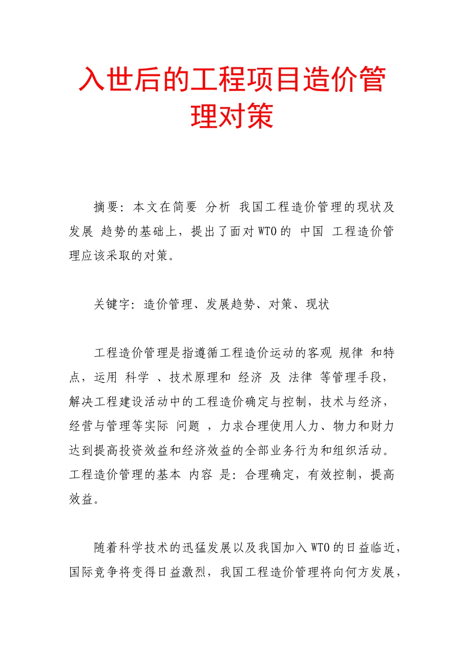 入世后的工程项目造价管理对策_第1页