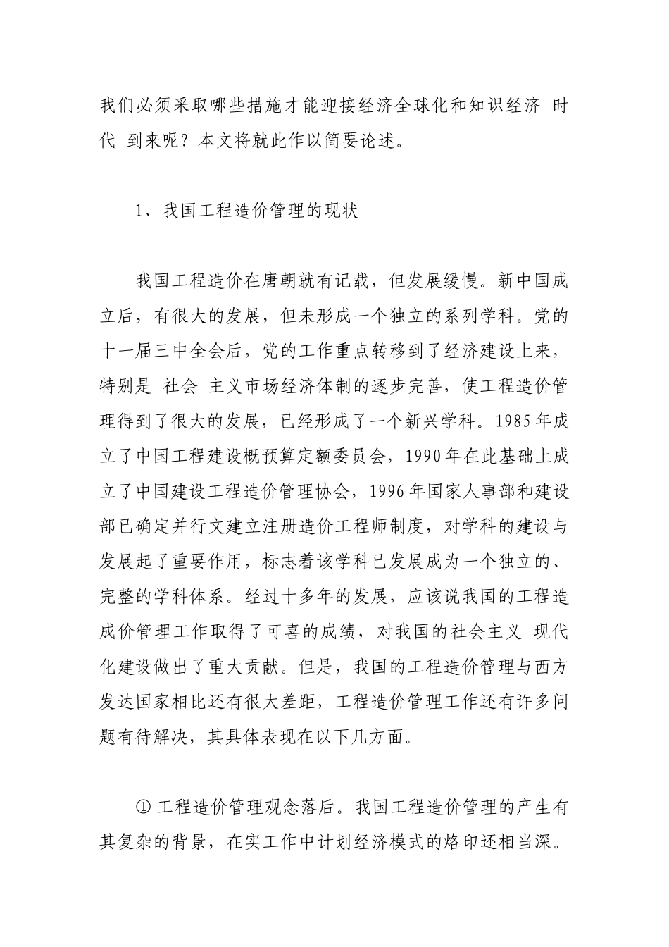 入世后的工程项目造价管理对策_第2页