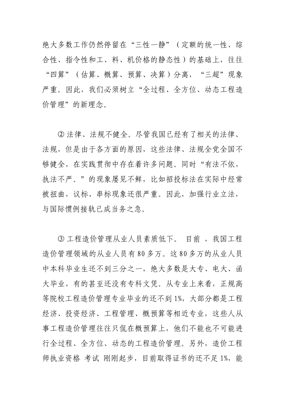 入世后的工程项目造价管理对策_第3页