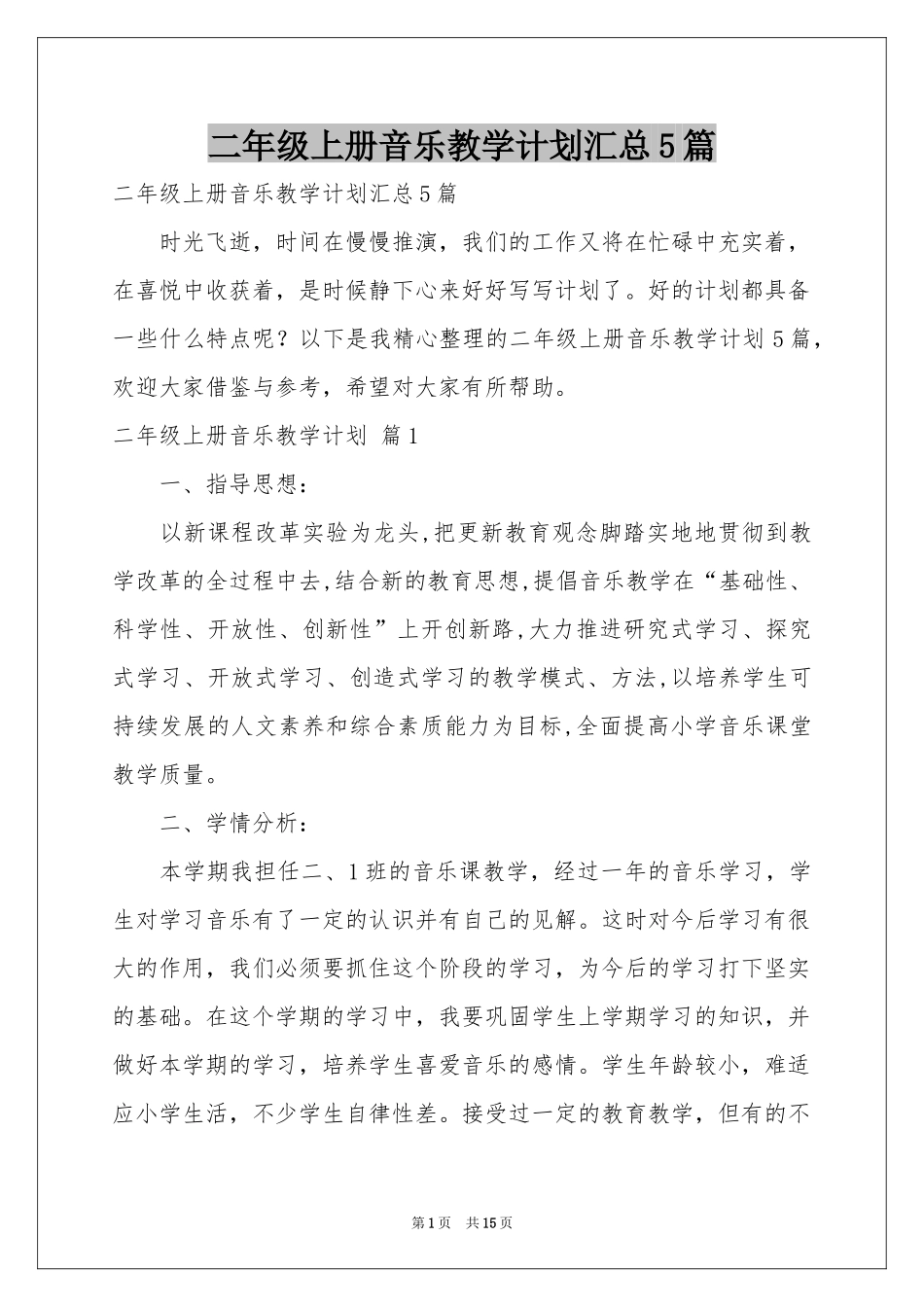 二年级上册音乐教学参考计划汇总5篇_第1页