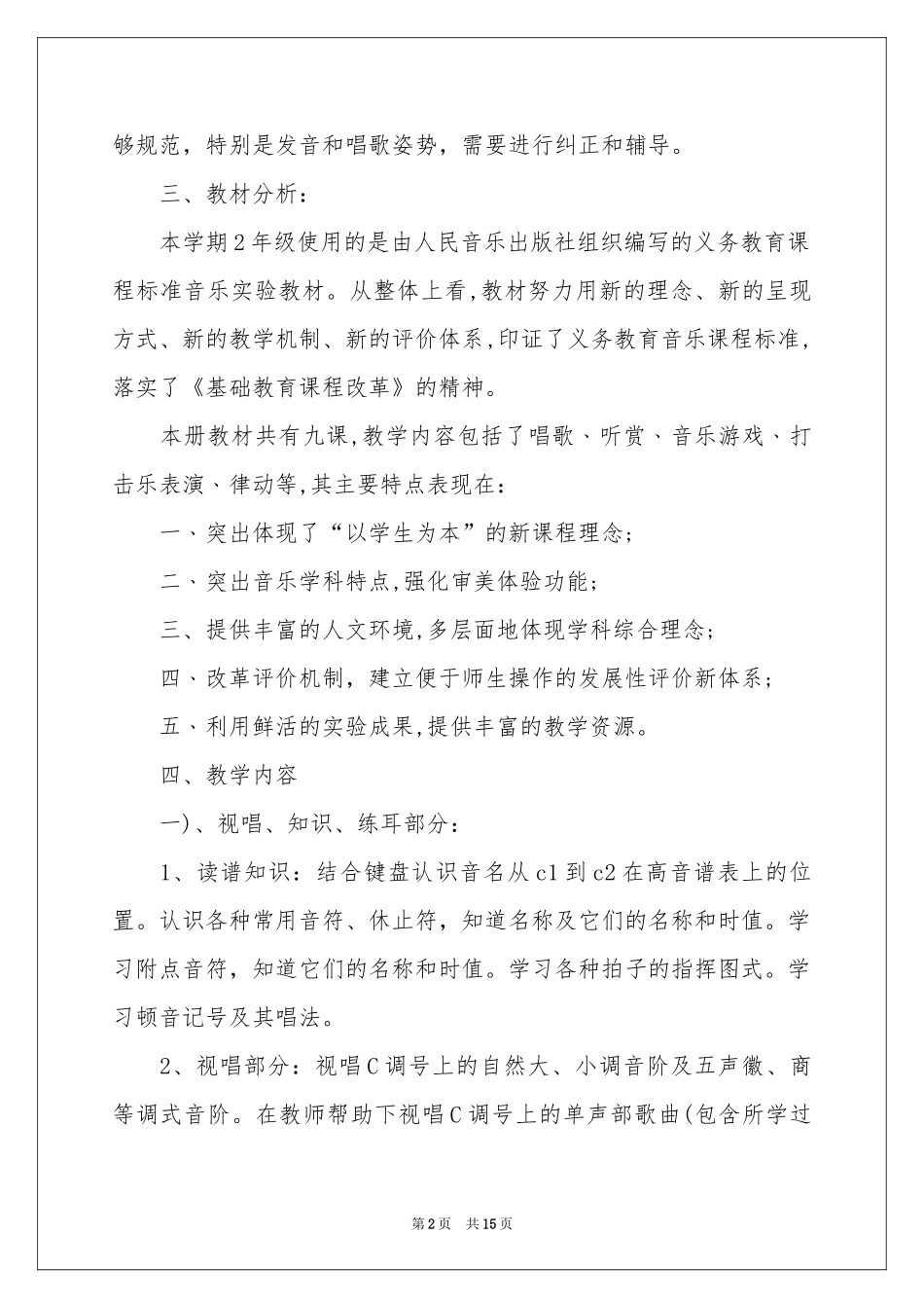 二年级上册音乐教学参考计划汇总5篇_第2页
