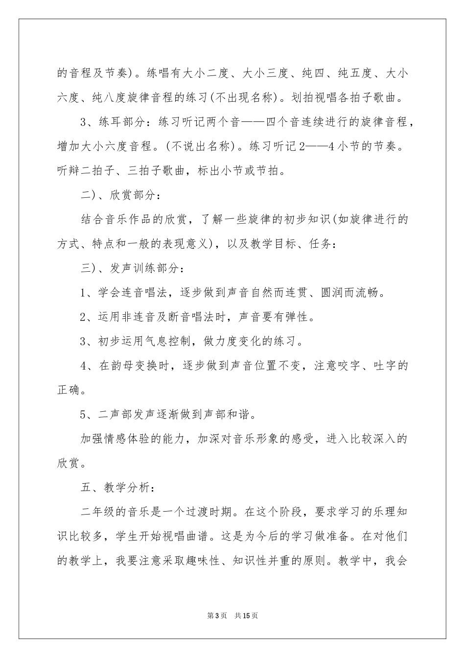 二年级上册音乐教学参考计划汇总5篇_第3页