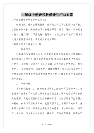 二年级上册音乐教学参考计划汇总5篇
