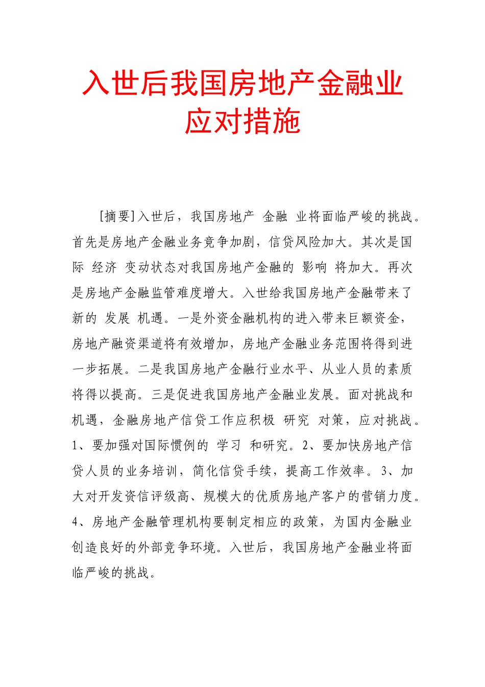 入世后我国房地产金融业应对措施_第1页