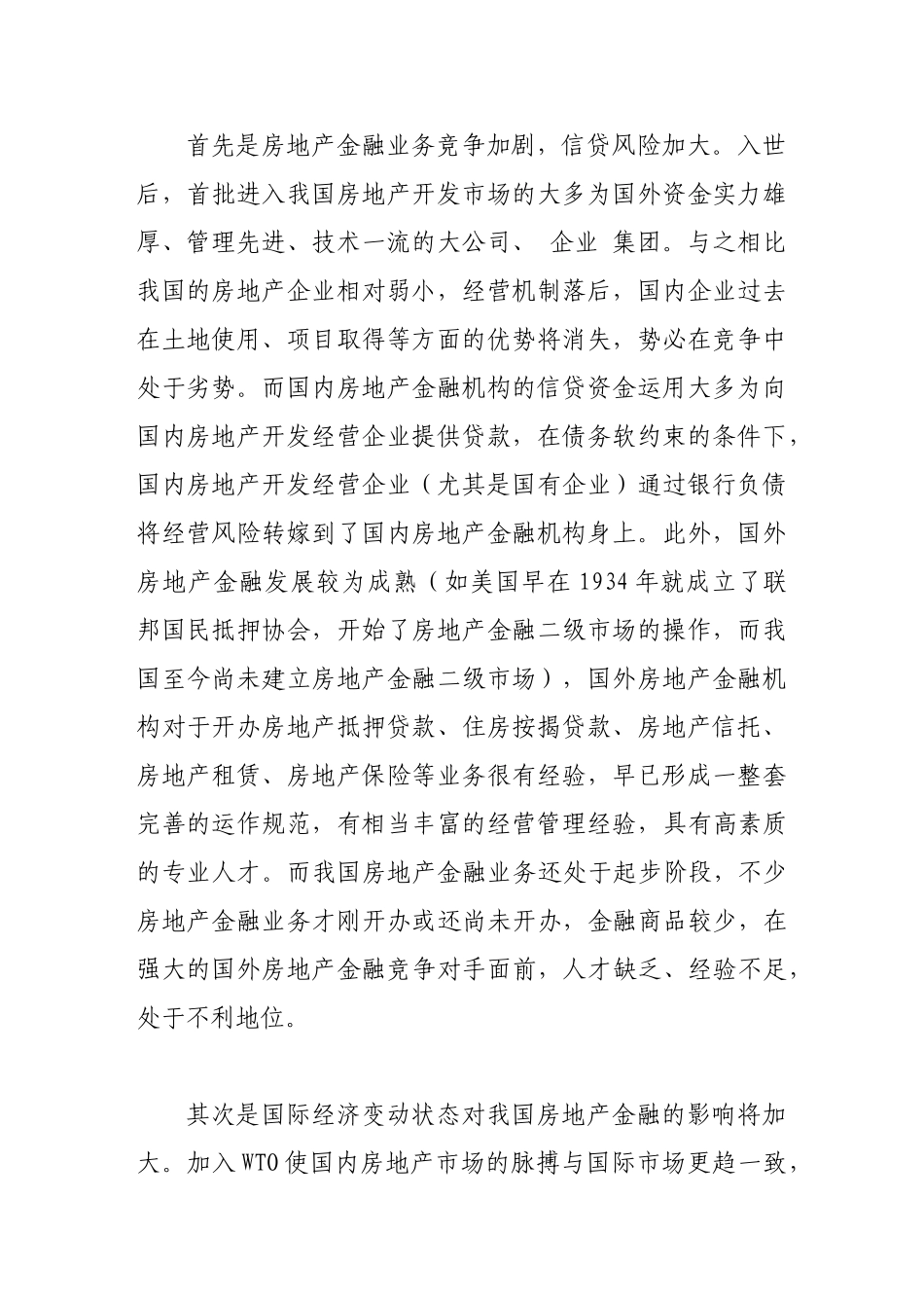 入世后我国房地产金融业应对措施_第2页