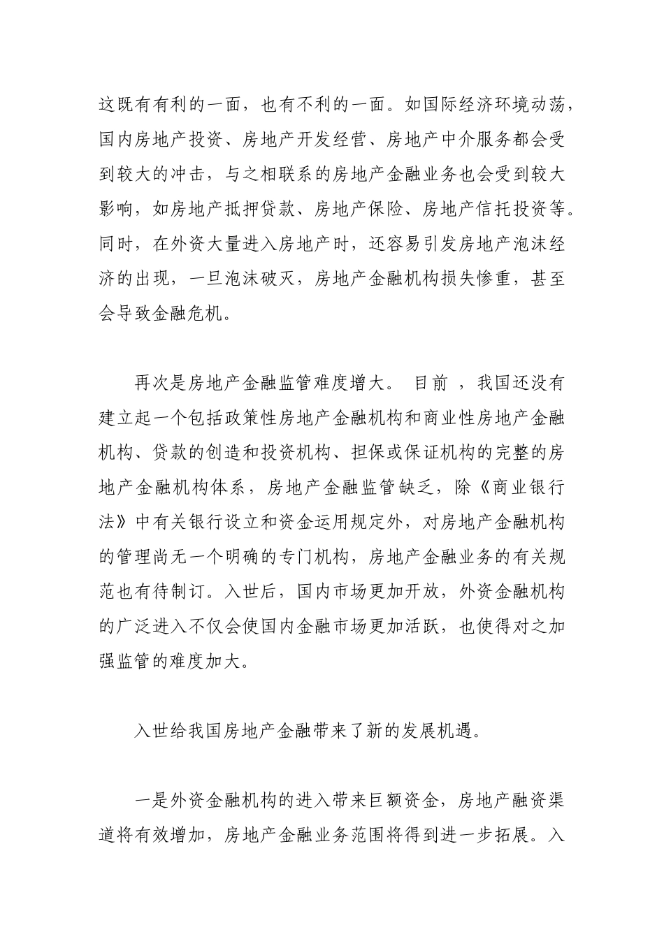 入世后我国房地产金融业应对措施_第3页