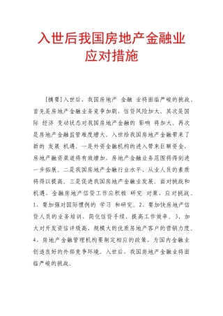 入世后我国房地产金融业应对措施