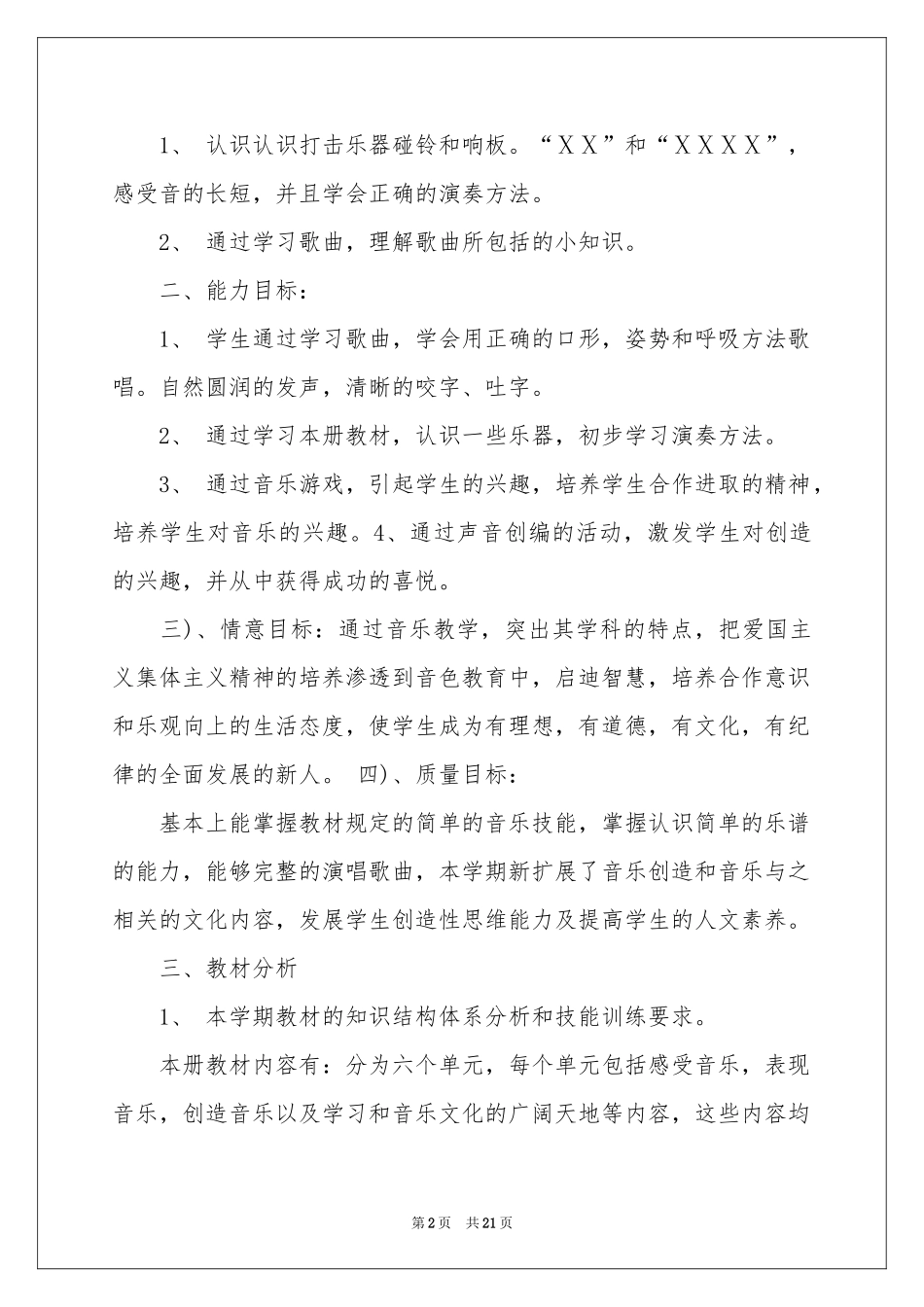 二年级上册音乐教学参考计划4篇_第2页