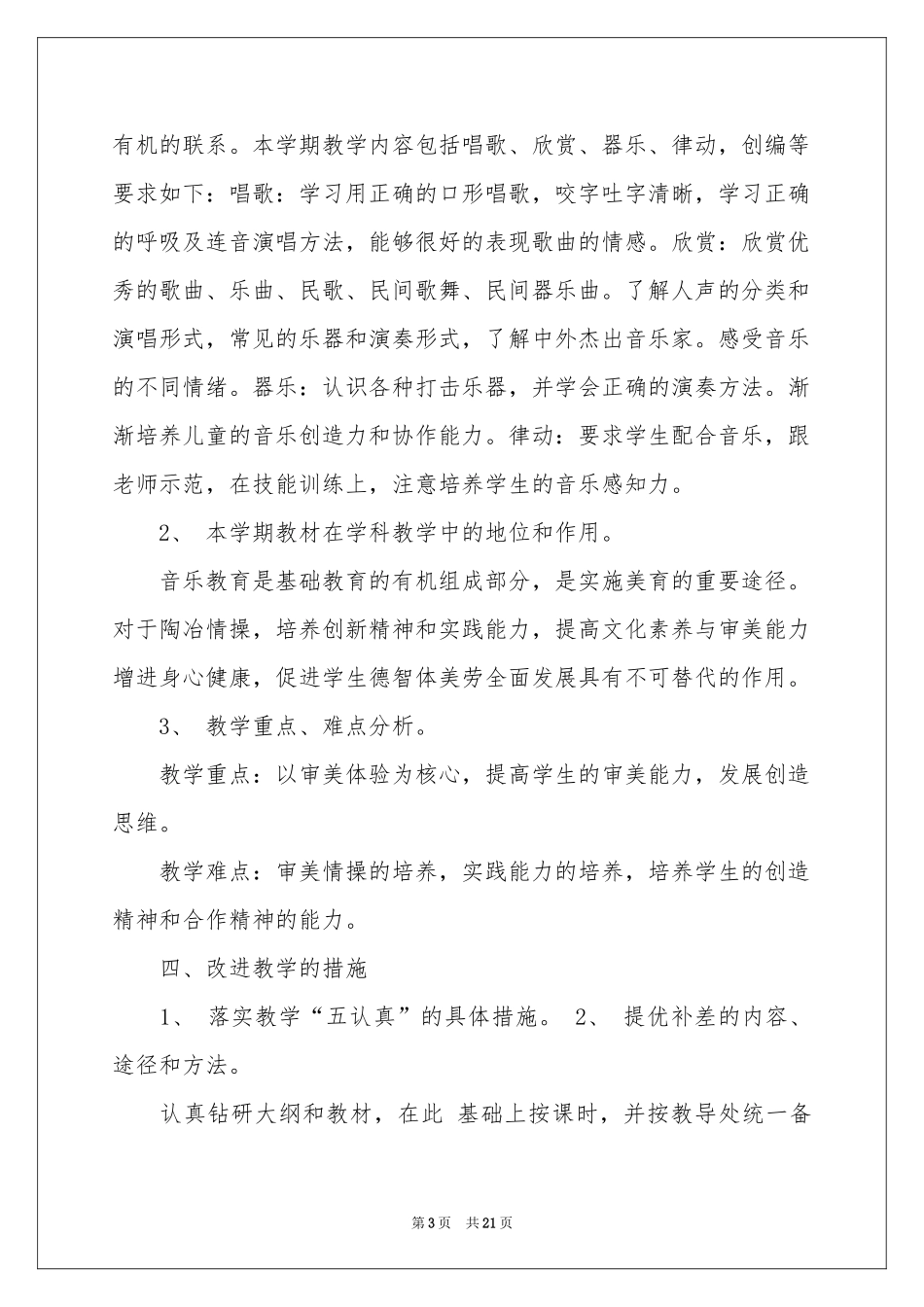 二年级上册音乐教学参考计划4篇_第3页
