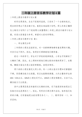 二年级上册音乐教学参考计划4篇