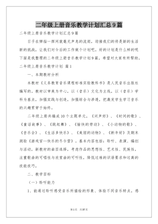 二年级上册音乐教学参考计划汇总9篇