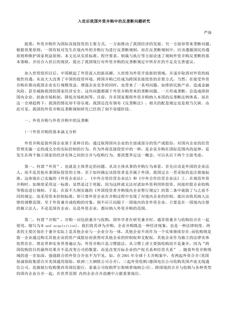 入世后我国外资并购中的反垄断问题研究_第1页