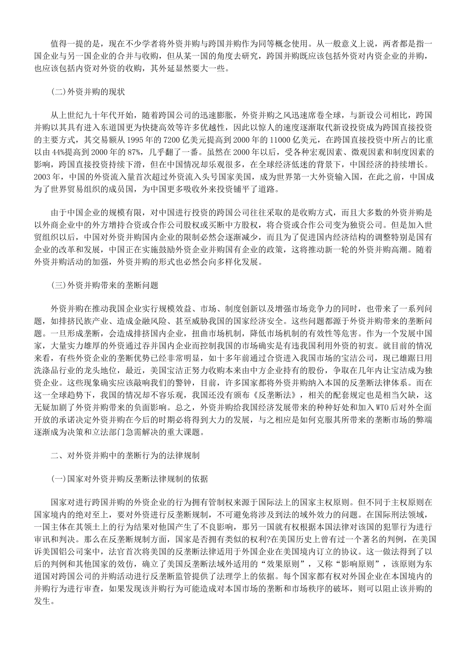 入世后我国外资并购中的反垄断问题研究_第2页