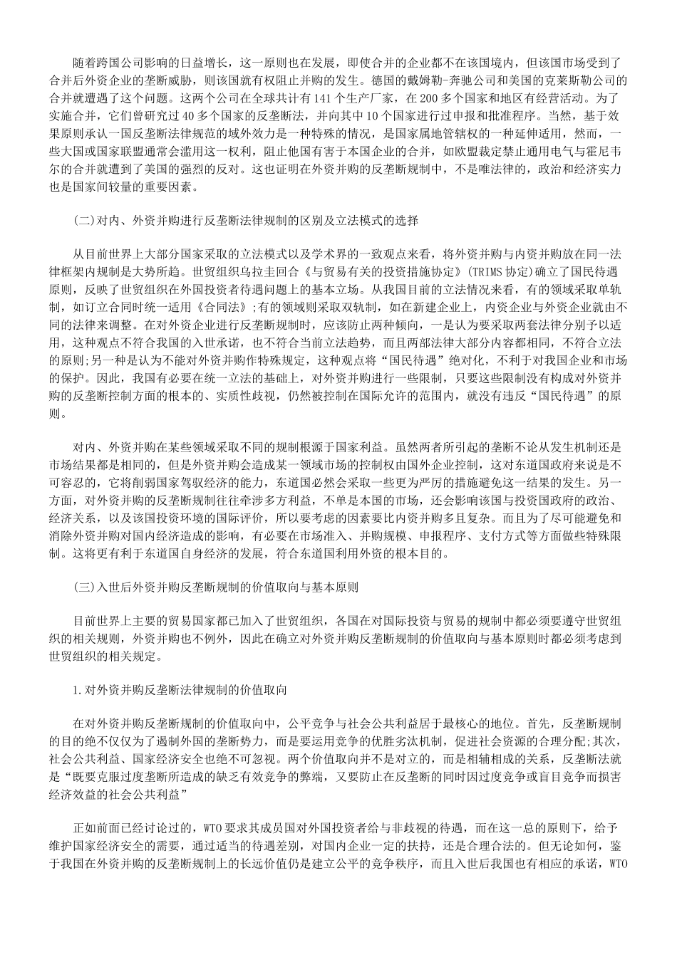 入世后我国外资并购中的反垄断问题研究_第3页