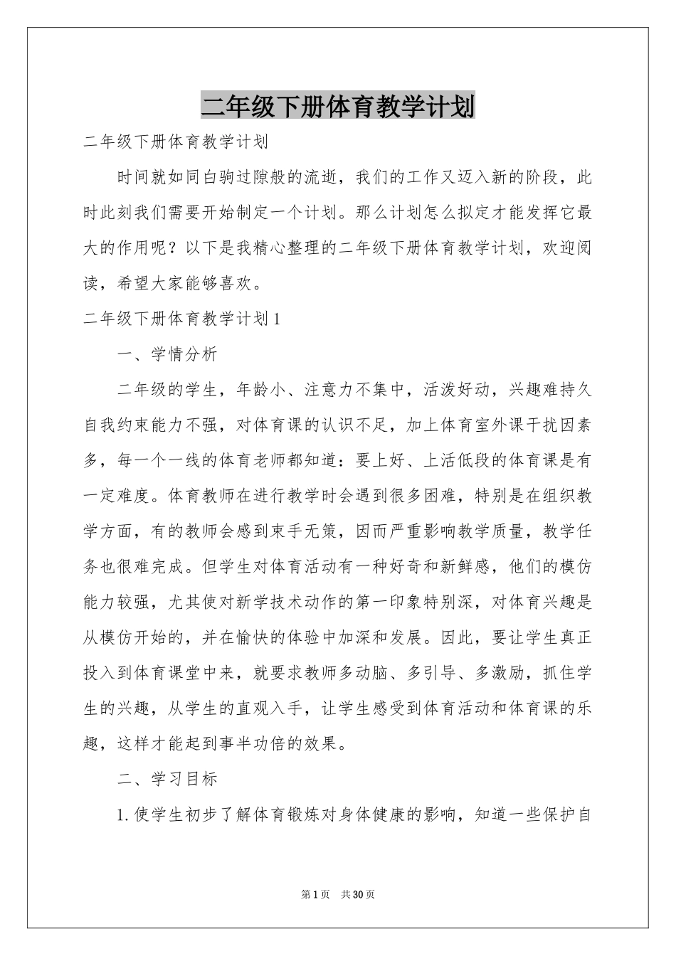 二年级下册体育教学参考计划_第1页