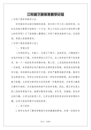 二年级下册体育教学参考计划