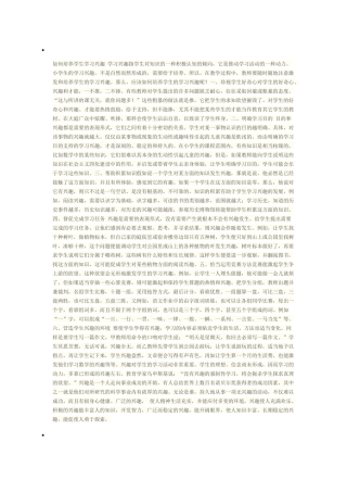 如何培养学生学习兴趣