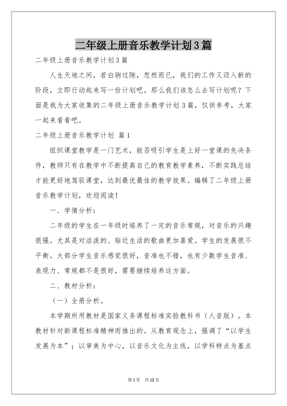 二年级上册音乐教学参考计划3篇_第1页