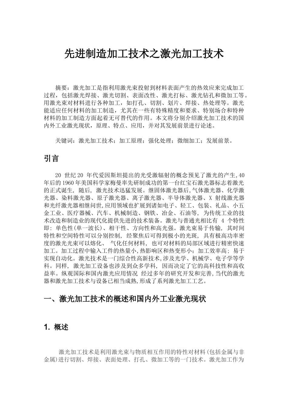 先进制造加工技术-激光加工技术_第1页