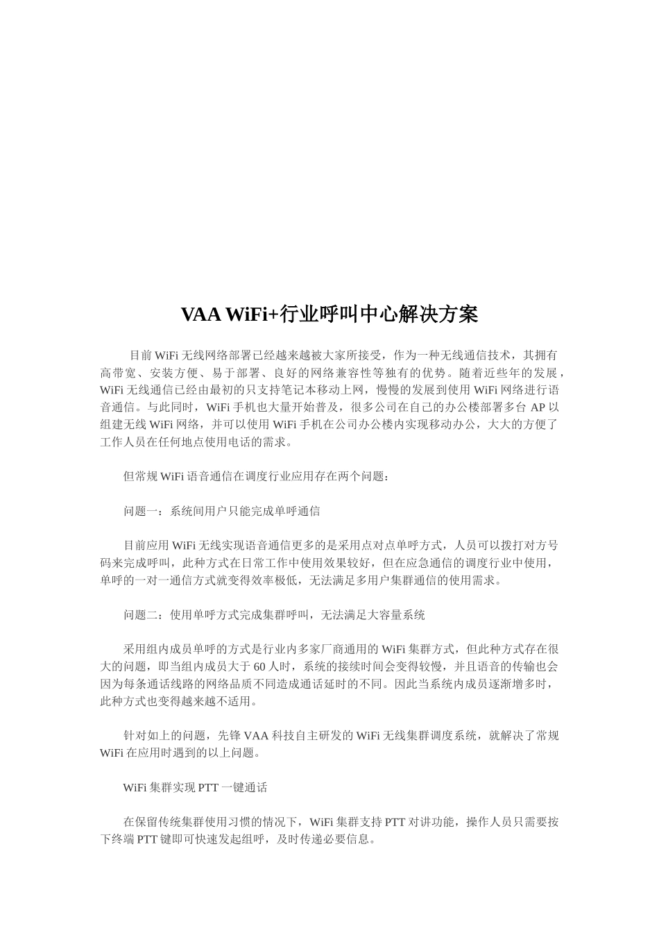 先锋集团VAA WiFi+行业呼叫中心系统解决方案_第2页