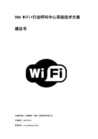 先锋集团VAA WiFi+行业呼叫中心系统解决方案