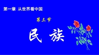 八年级地理第一章第三节多民族的大家庭（16：9）