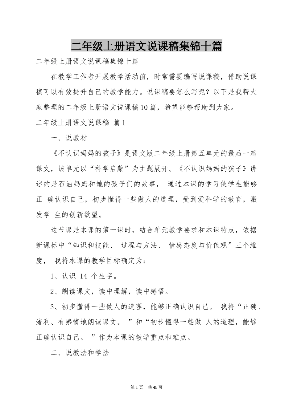 二年级上册语文说课稿集锦十篇_第1页