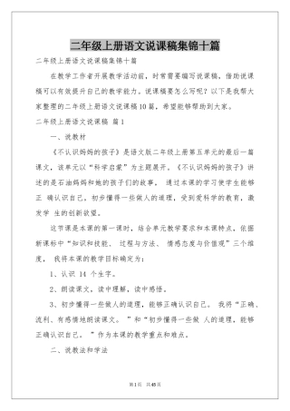 二年级上册语文说课稿集锦十篇