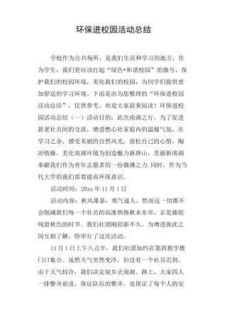 环保进校园活动总结