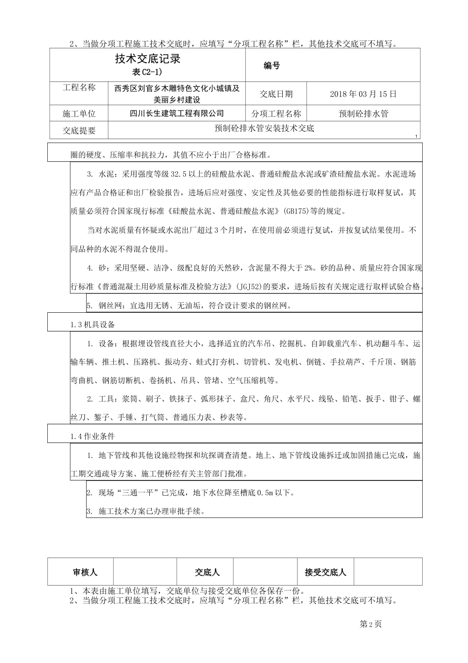 预制砼排水管技术交底_第2页
