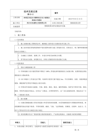 预制砼排水管技术交底