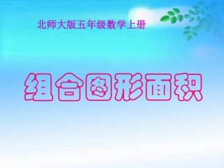 组合图形的面积MicrosoftPowerPoint演示文稿