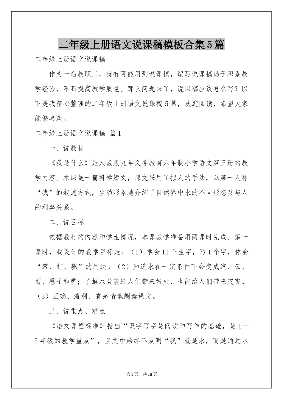 二年级上册语文说课稿模板合集5篇_第1页