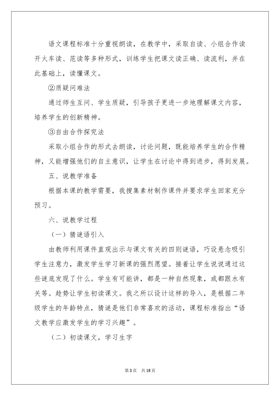 二年级上册语文说课稿模板合集5篇_第3页