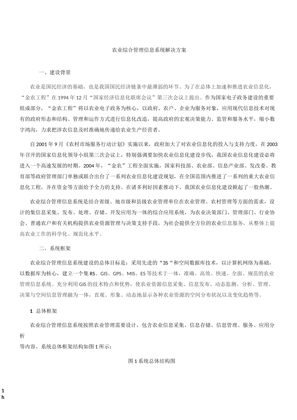 农业综合管理信息系统解决方案_第1页