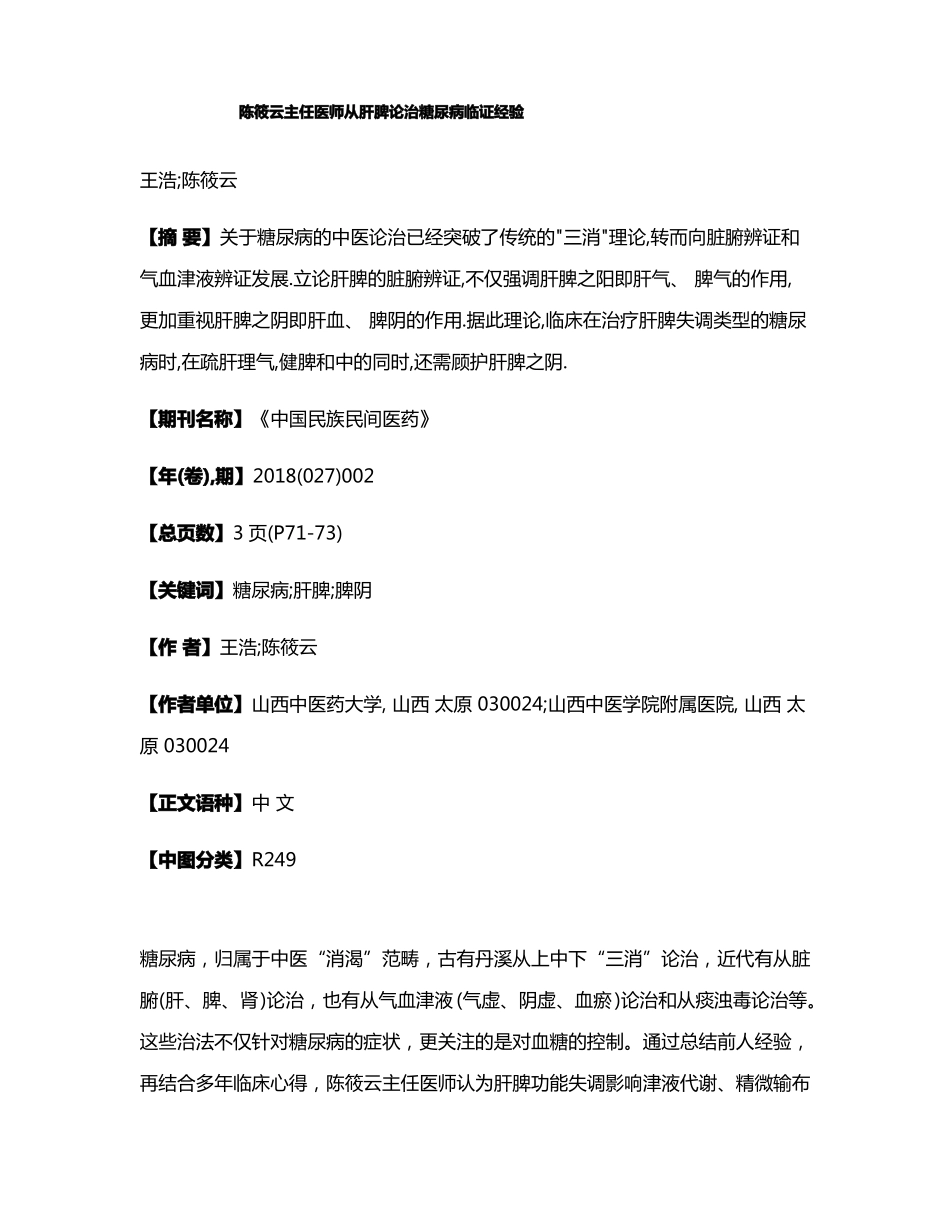 陈筱云主任医师从肝脾论治糖尿病临证经验_第1页