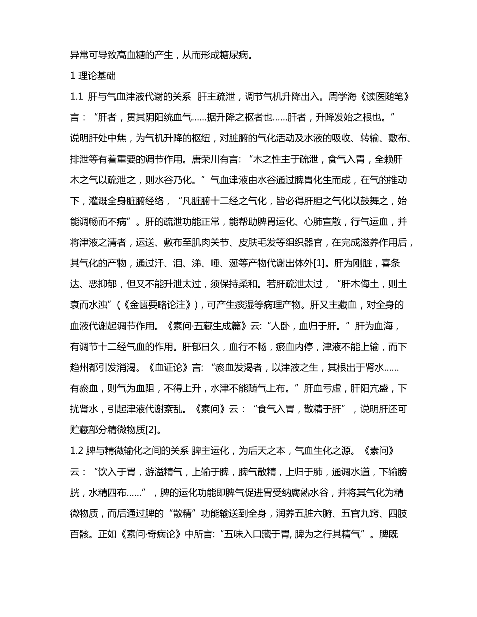 陈筱云主任医师从肝脾论治糖尿病临证经验_第2页