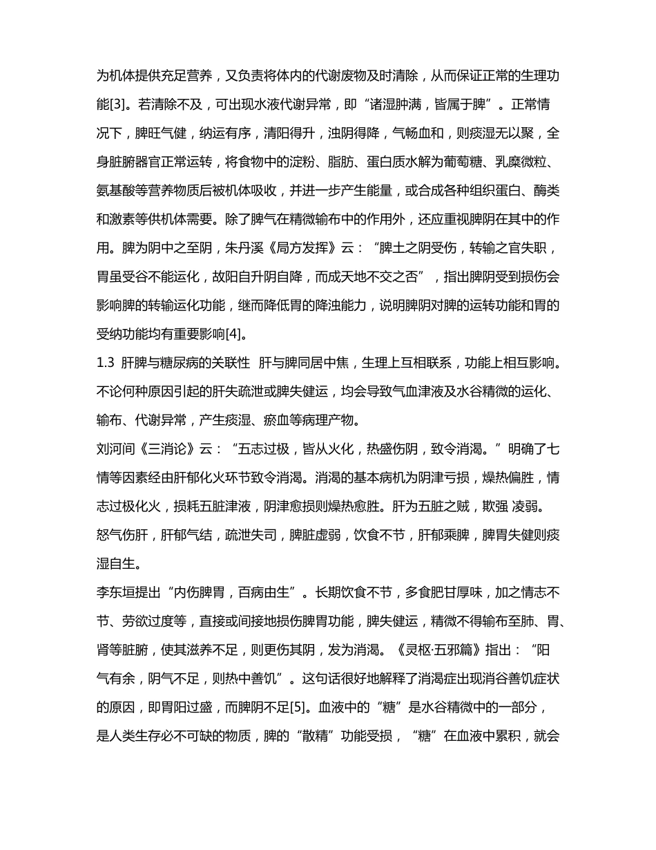 陈筱云主任医师从肝脾论治糖尿病临证经验_第3页