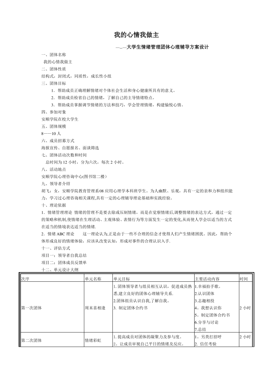 大学生情绪管理团体心理辅导方案设计_第1页