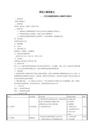 大学生情绪管理团体心理辅导方案设计