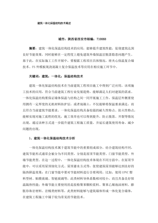 建筑一体化保温结构技术阐述