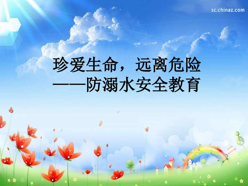 小学主题班会《防溺水教育》课件_第1页