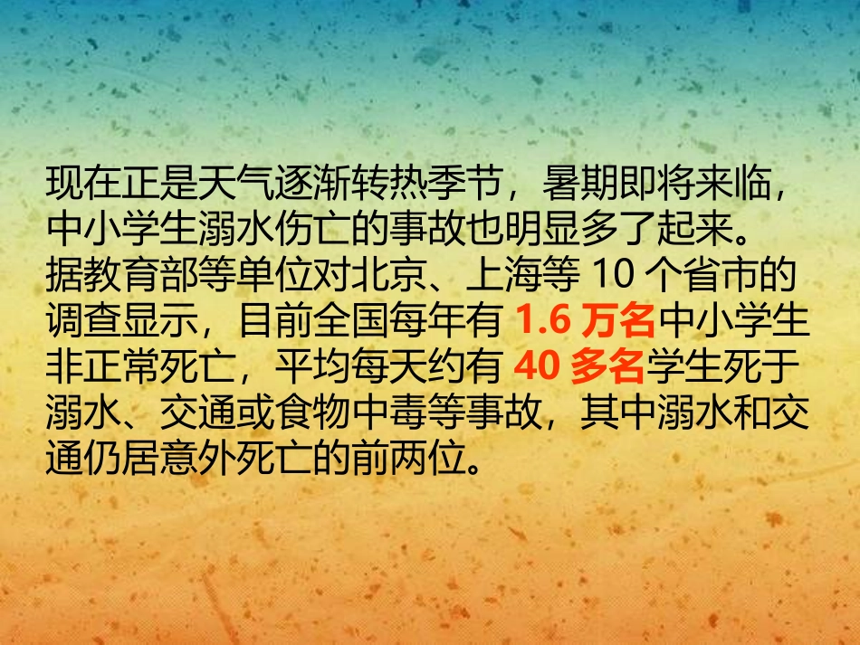 小学主题班会《防溺水教育》课件_第2页