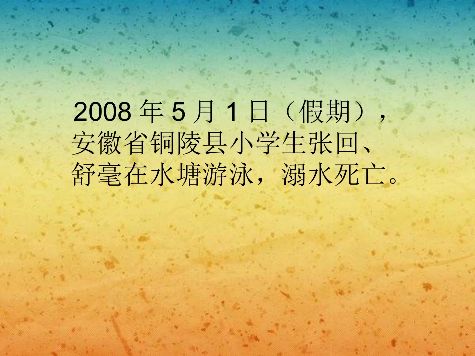小学主题班会《防溺水教育》课件_第3页